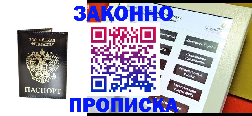 прописка в Орске